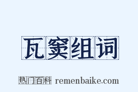 瓦窦组词是什么意思的图片